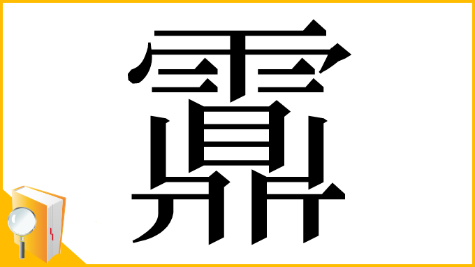 漢字「𩆆」