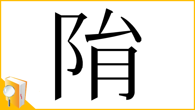 漢字「𨹆」