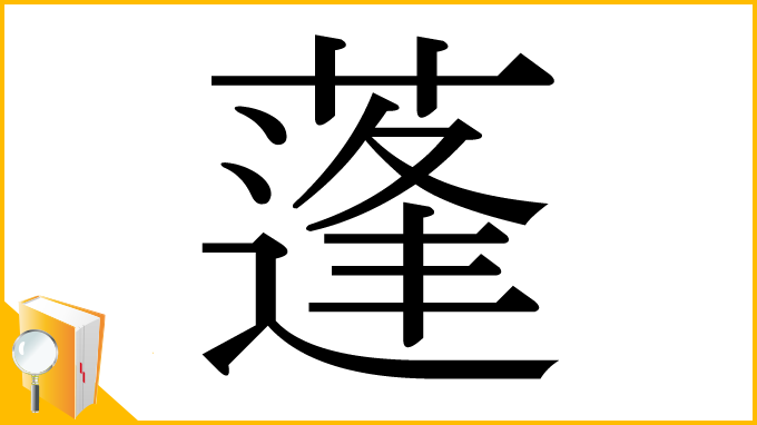 漢字「蓬」