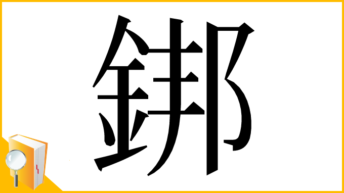 漢字「𨧜」