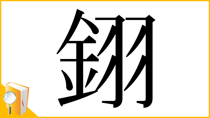 漢字「𨦫」