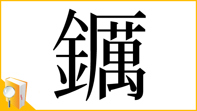 漢字「𨯅」