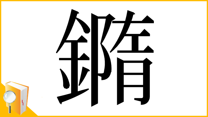 漢字「𨬍」
