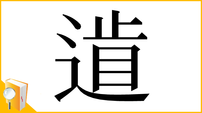 漢字「𨕐」