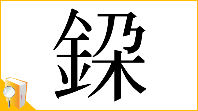 漢字「𨦃」