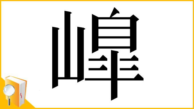 漢字「𡼗」