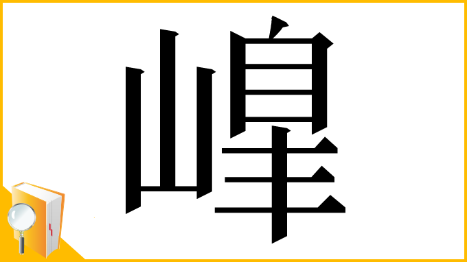 漢字「𡻇」