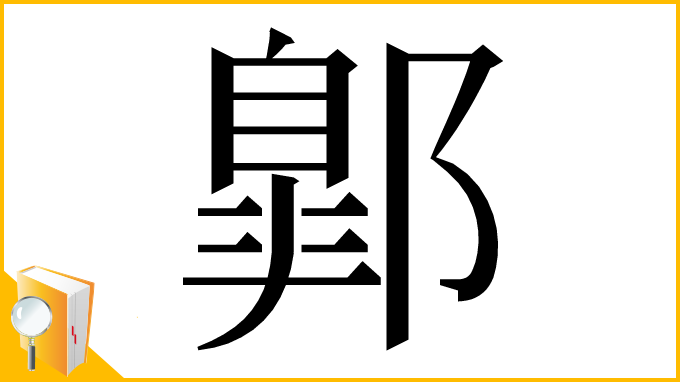 漢字「𨝲」