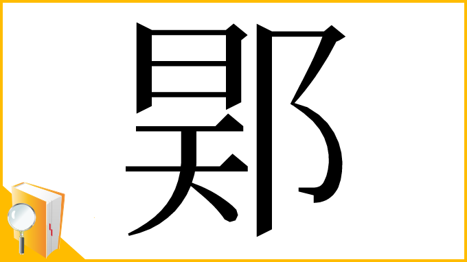 漢字「𨛴」