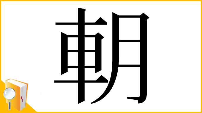 漢字「𨊸」