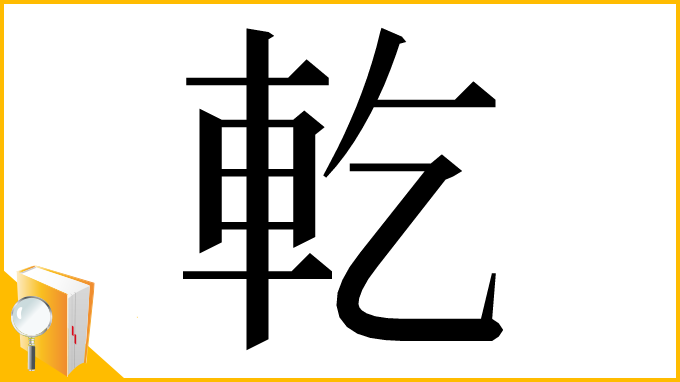 漢字「𨊰」