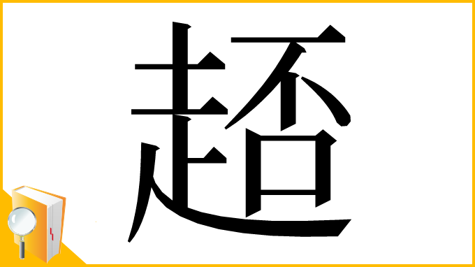 漢字「𧻳」