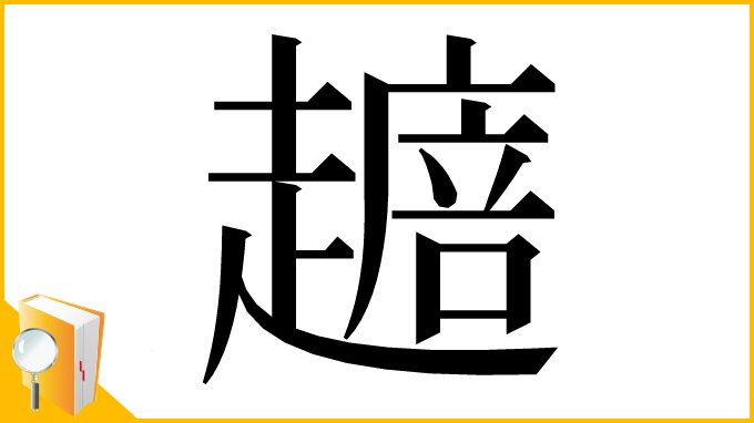 漢字「𧽴」