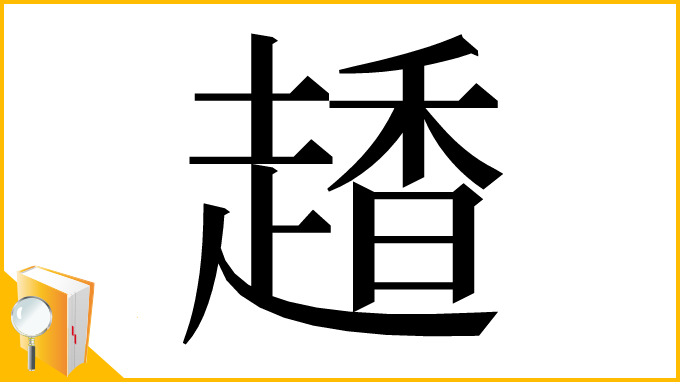 漢字「𧽂」