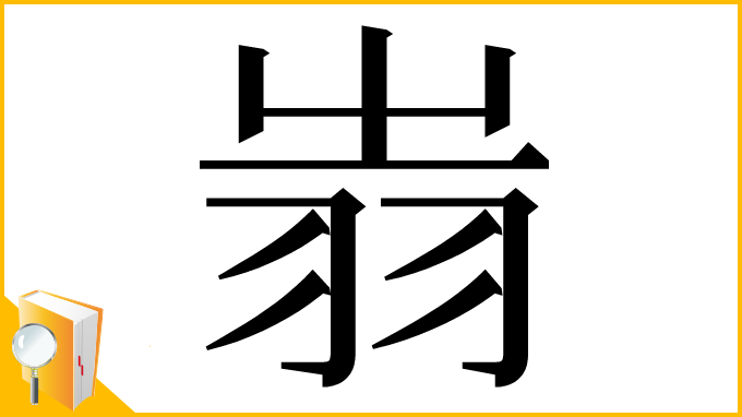 漢字「𦐉」