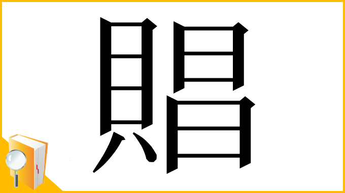 漢字「𧶧」