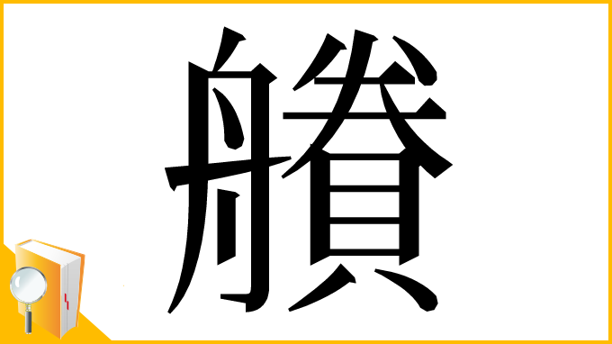 漢字「𧷽」