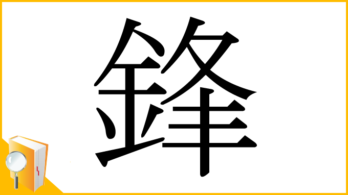 漢字「鋒」