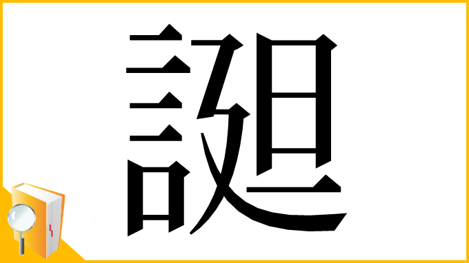漢字「𧩙」