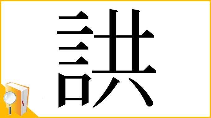 漢字「鿁」