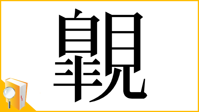 漢字「𧢌」
