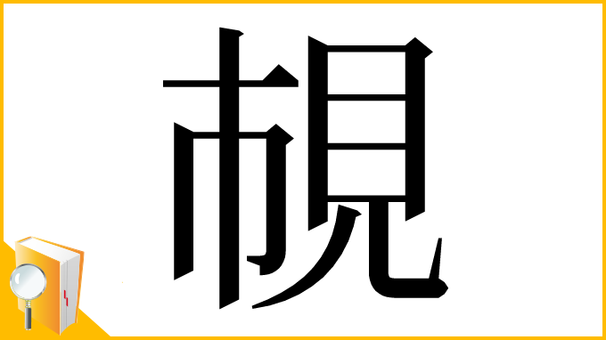漢字「𧠎」