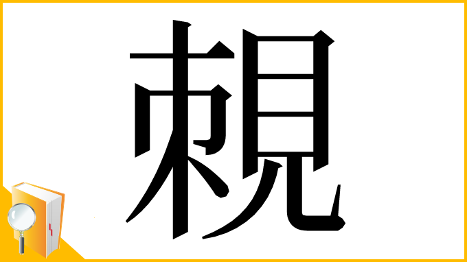漢字「𧠵」