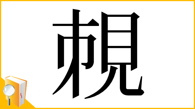 漢字「𧠥」