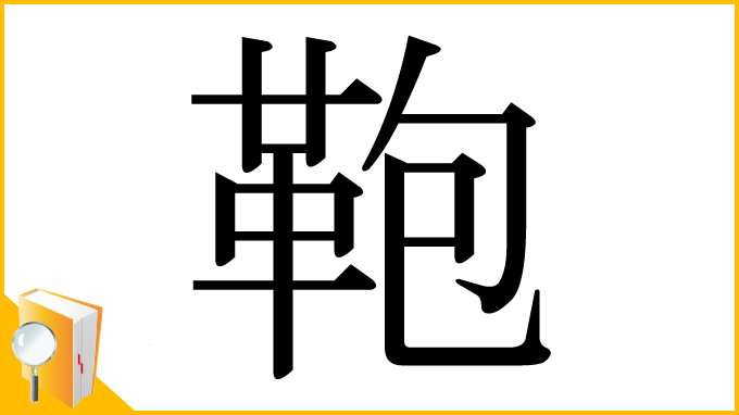 漢字「鞄」