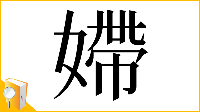 漢字「𡠹」