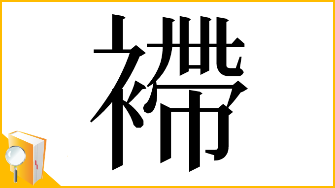 漢字「𧜵」