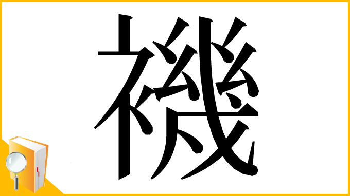 漢字「𧝞」