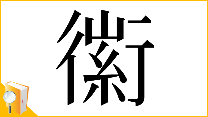 漢字「𧗼」