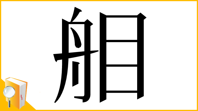 漢字「𦨧」