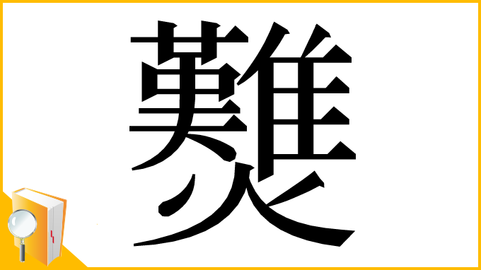 漢字「𤓉」