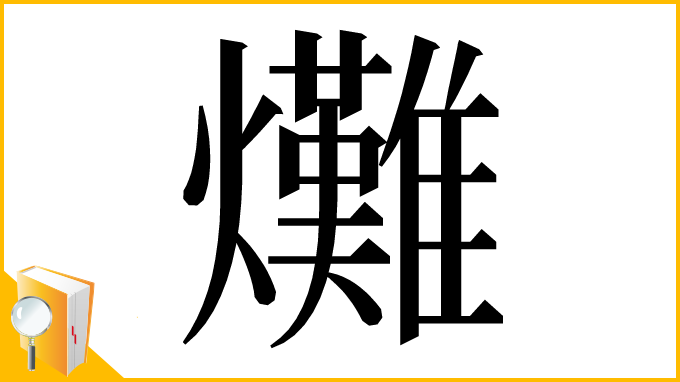 漢字「𤓌」