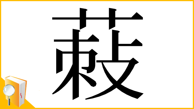 漢字「𦵪」
