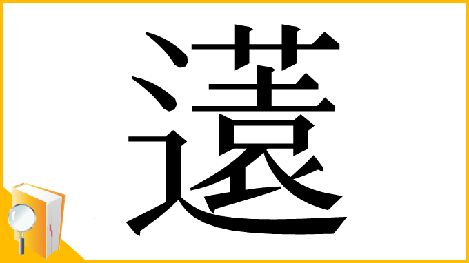 漢字「𨘏」
