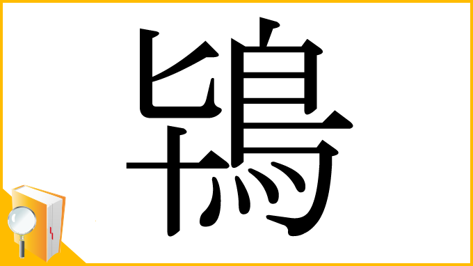 漢字「鴇」