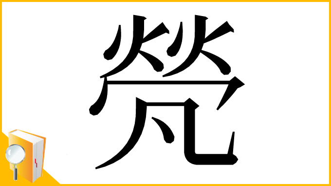 漢字「𠙦」