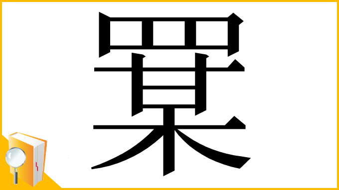 漢字「𦋡」