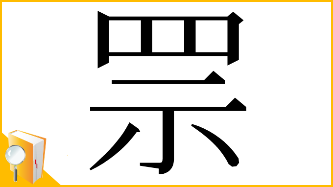 漢字「𦊎」