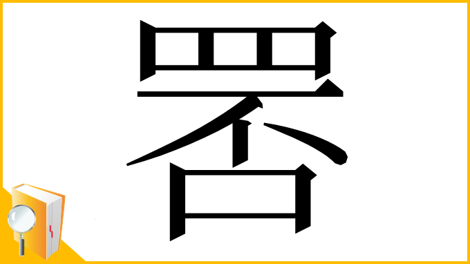漢字「𦊾」