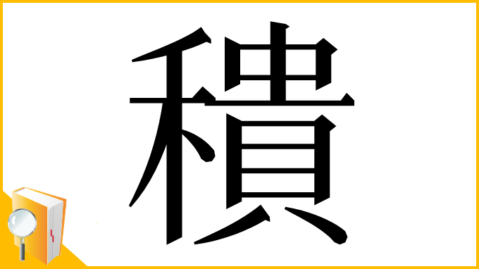 漢字「𥢢」