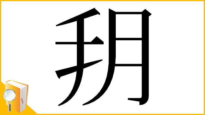 漢字「𦙚」