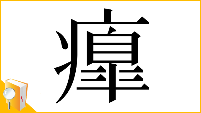 漢字「𤺃」