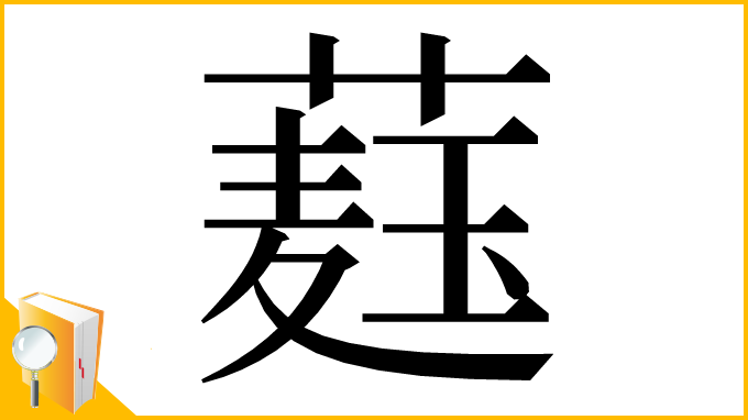 漢字「𦼆」