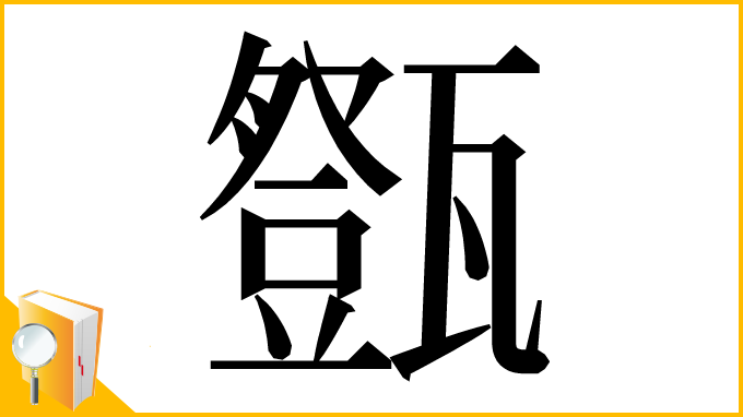 漢字「𤮘」