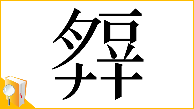 漢字「𧯭」