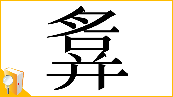 漢字「𢍪」